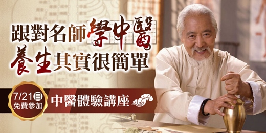 event-banner-中醫講座 2025｜跟對中醫名師學中醫，養生其實很簡單。