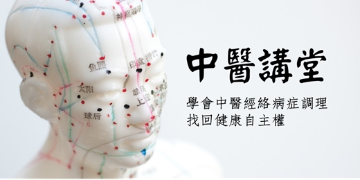 event-banner-中醫入門課程 2025｜學會中醫經絡病症調理，找回健康自主權。