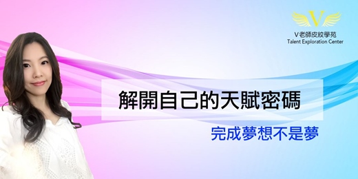 event-banner-「V老師天賦禮物系列」開啟你通往成功道路的天賦密碼  (2025.7.27)實體課程