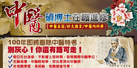 event-banner-中醫課程進修 2025｜國際中醫學位在職進修班（台北、桃園、新竹、台中、台南、高雄）簡章索取