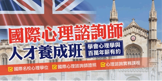event-banner-國際諮商心理師在職專班 2025｜心理學專業課程，同時取得心理國際證照（心理學課程 台北 桃園 新竹 台中 台南 高雄）