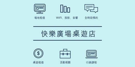 event-banner-學習好所在 場地租借 活動代辦 快樂廣場桌遊店.