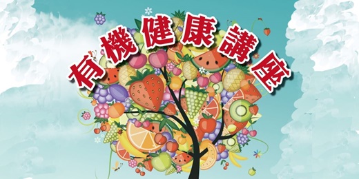event-banner-有機健康線上講座