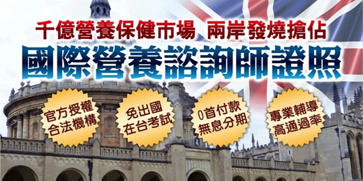 event-banner-國際營養師證照課程｜在台灣考試，專業輔導錄取率高，大英國協、歐盟等全球多國權威認可！